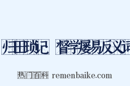 归田琐记·督学屡易反义词是什么意思的图片
